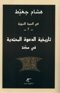 تاريخ الدعوة المحمدية في مكة